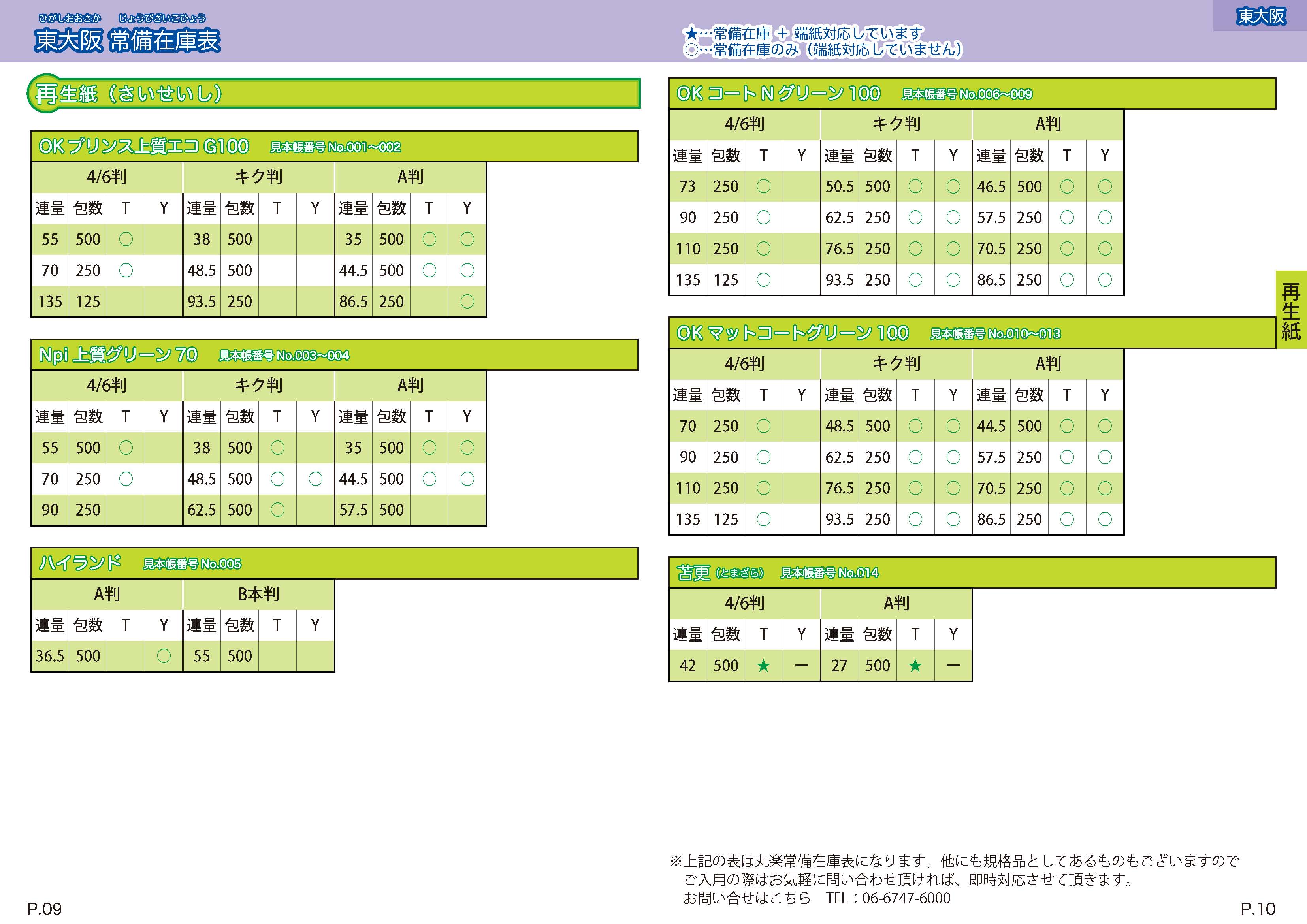 丸楽４便配送パンフレット2014在庫表